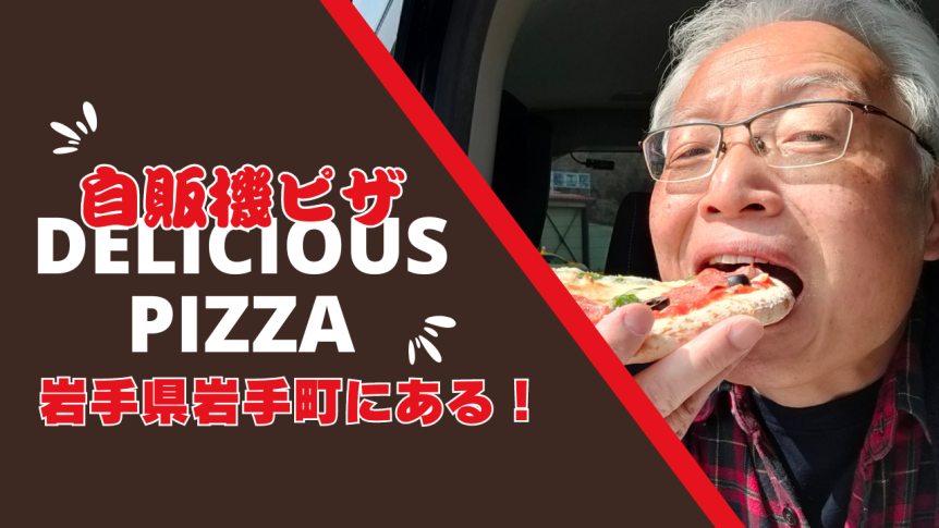 3月に自販機冷凍ピザを食べに岩手県へ