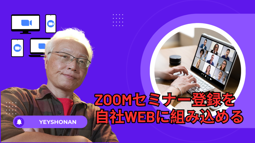 zoom会議登録をウェブサイトに組み込む